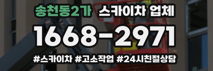 송천동2가 스카이차 업체