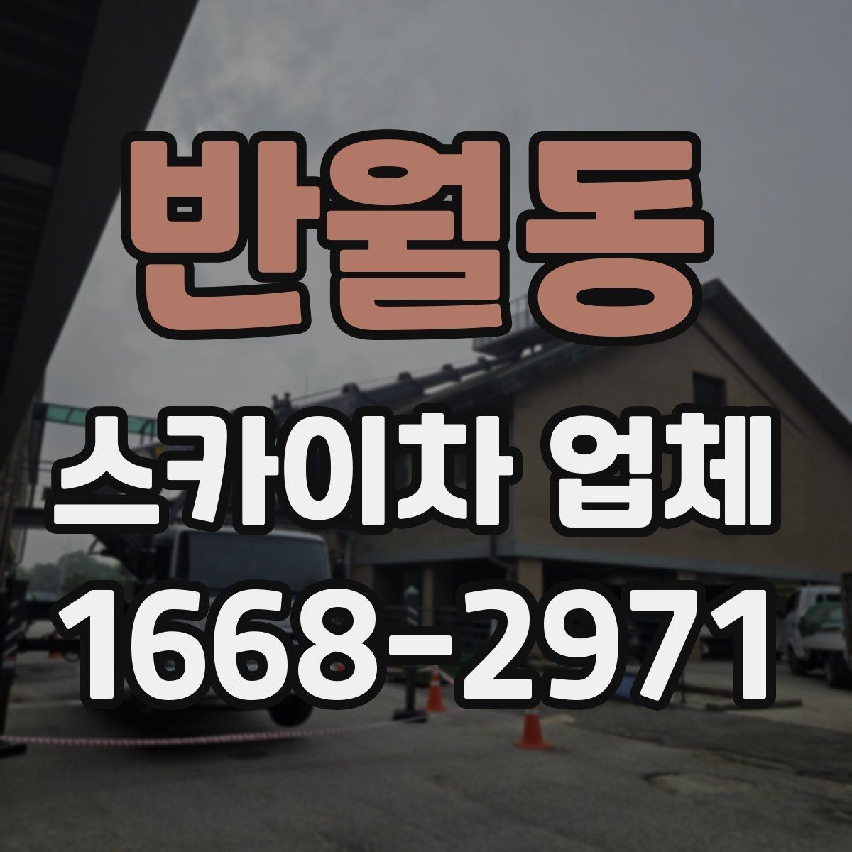 반월동 스카이차 업체 문의 후 일정 잡는 과정 알아보기