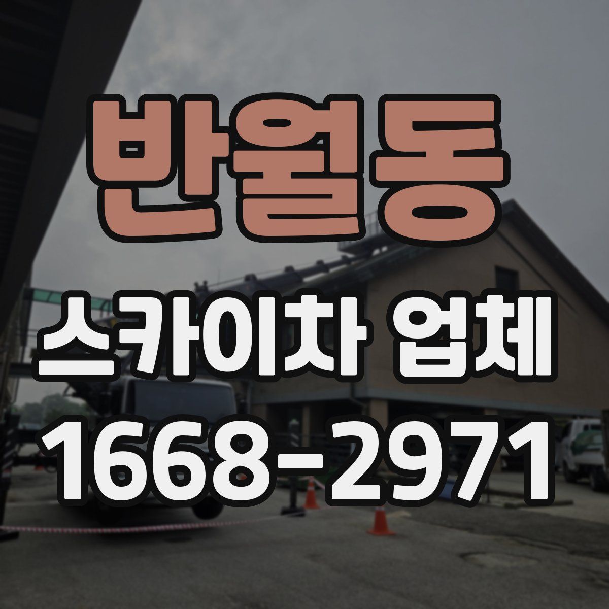 반월동 스카이차 업체
