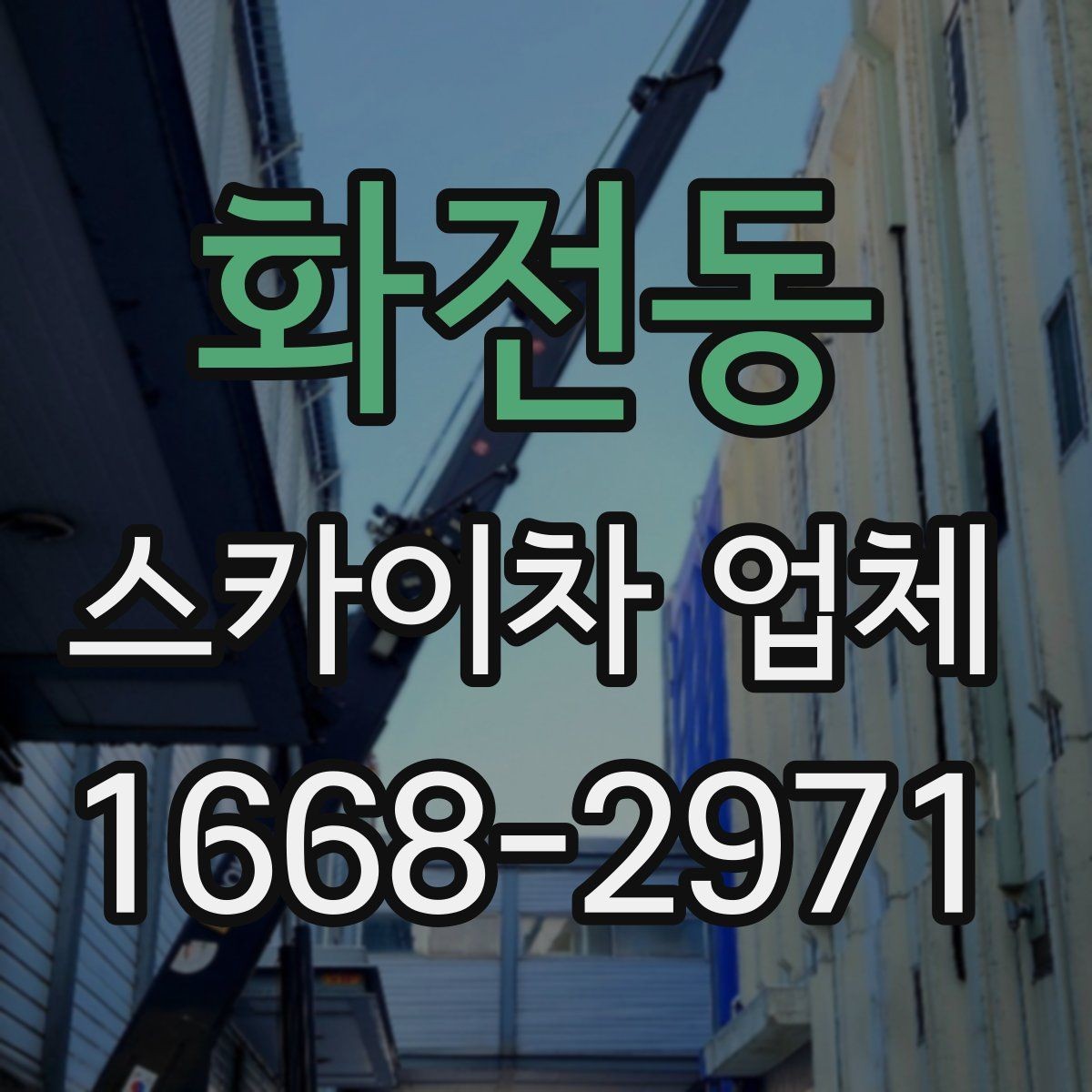 화전동 스카이차 업체 작업 준비를 쉽게 하는 사전 점검표
