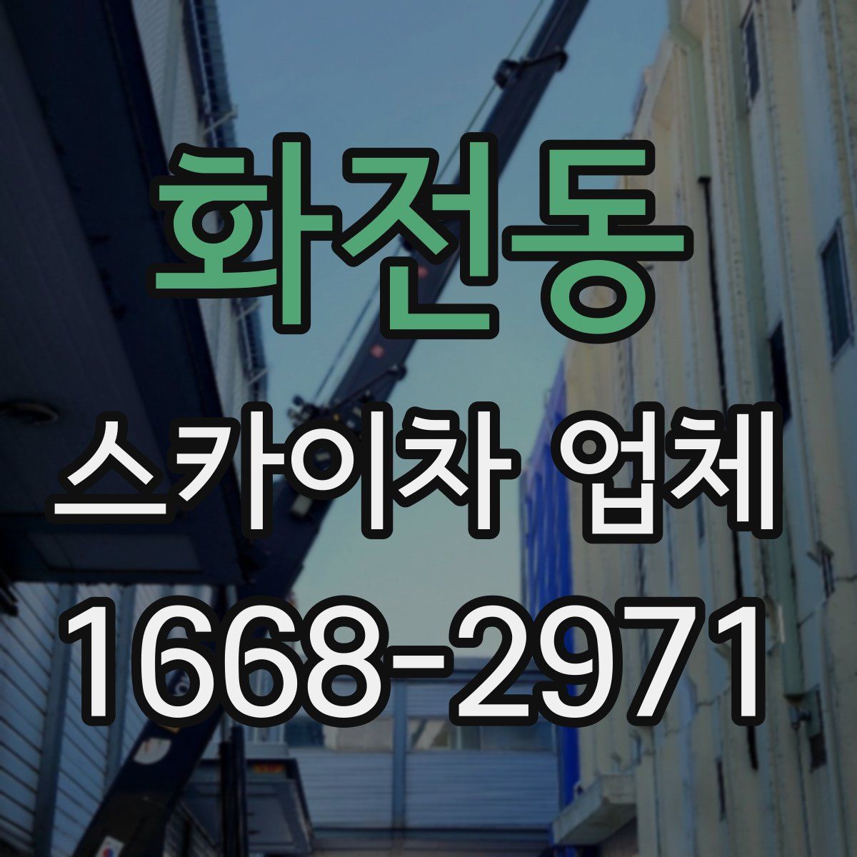 화전동 스카이차 업체