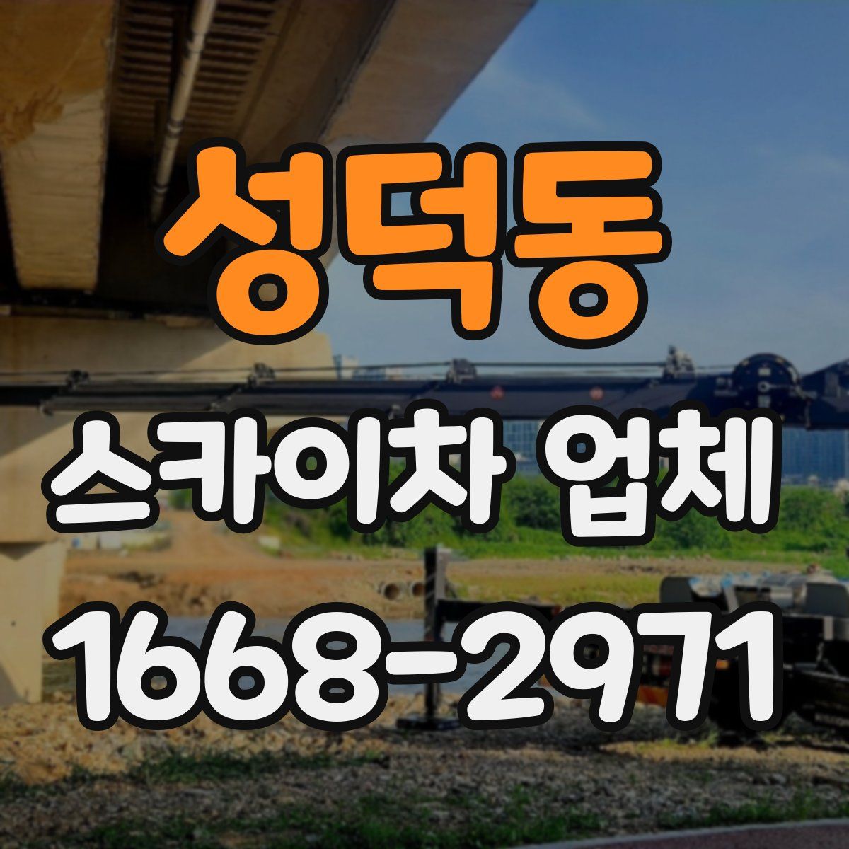 성덕동 스카이차 업체