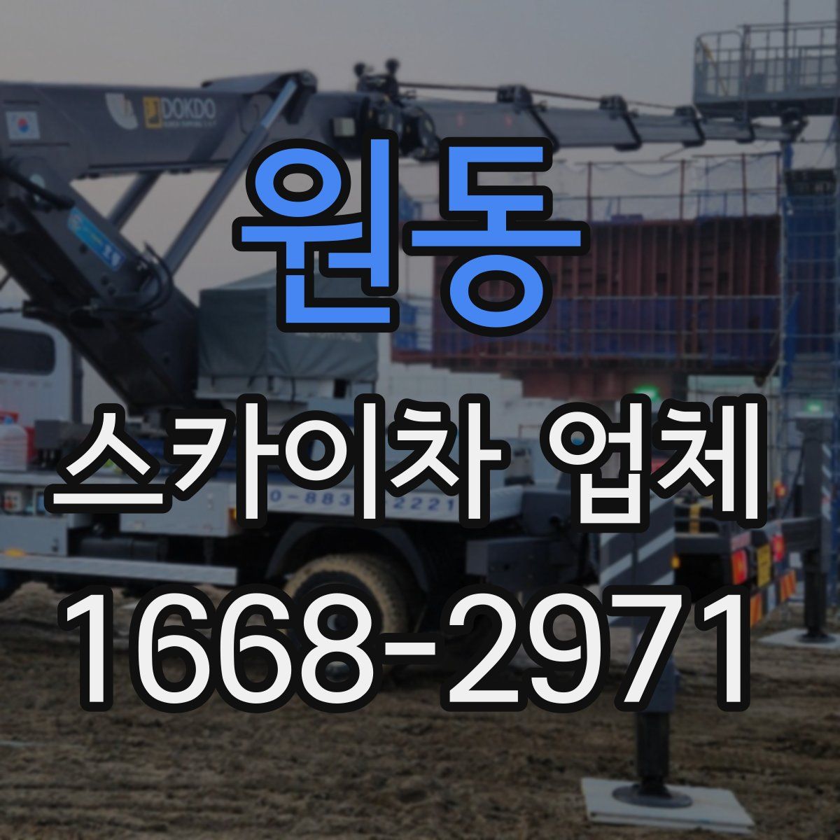 원동 스카이차 업체