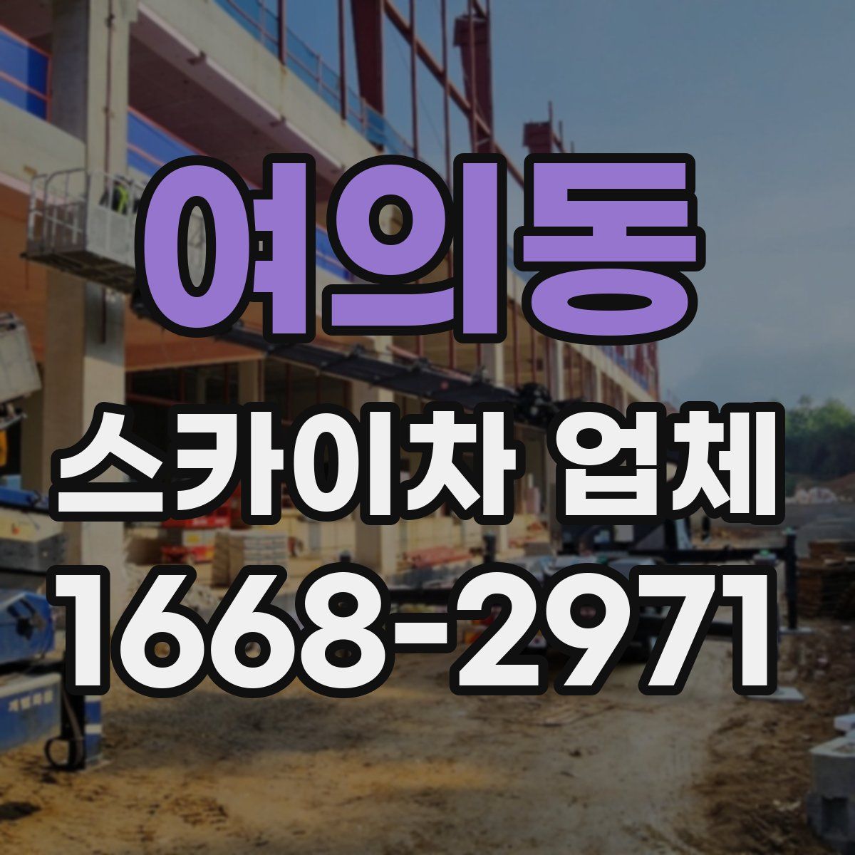 여의동 스카이차 업체