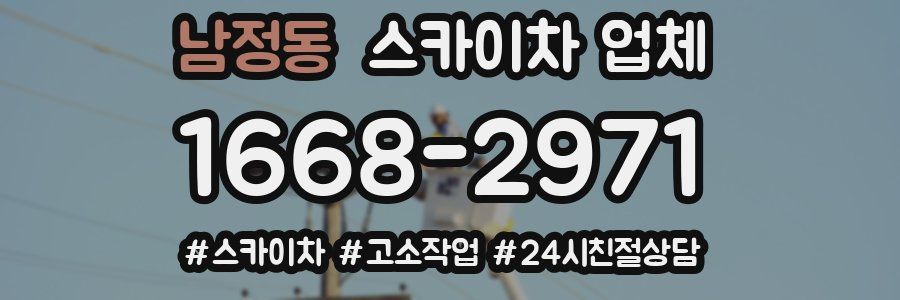 남정동 스카이차 업체