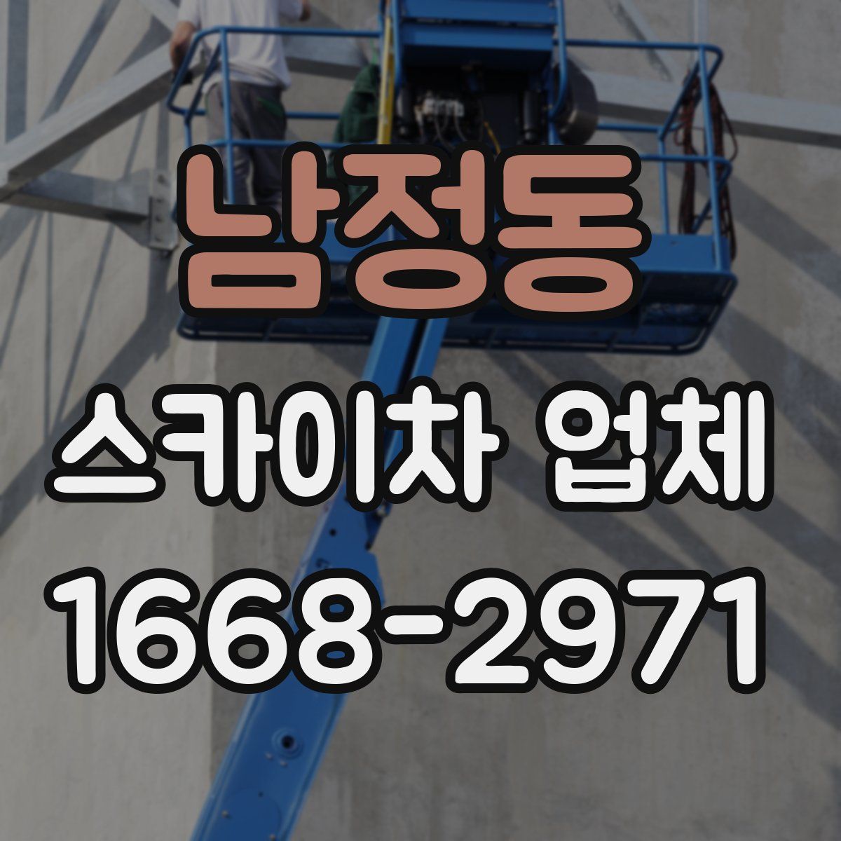 남정동 스카이차 업체