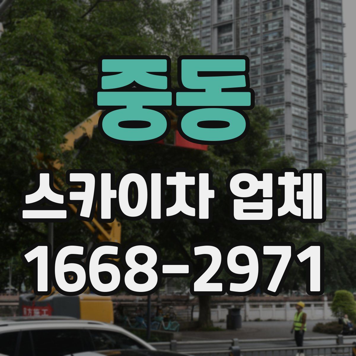 중동 스카이차 업체