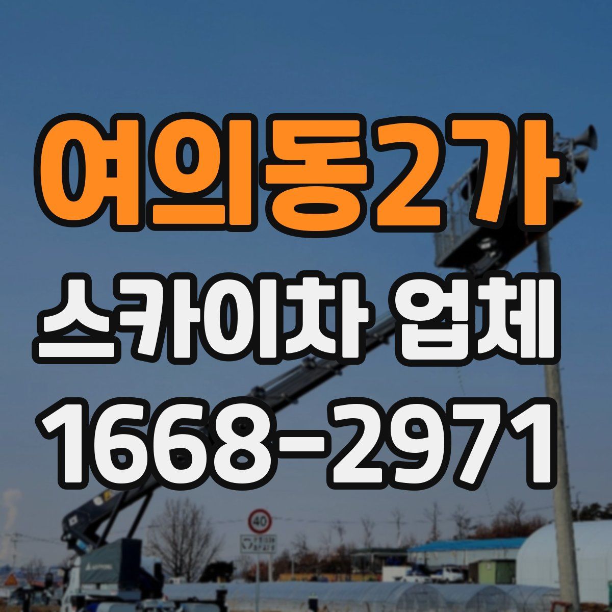 여의동2가 스카이차 업체