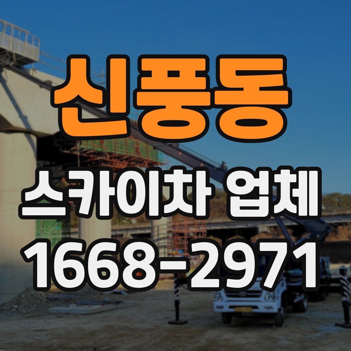 신풍동 스카이차 업체