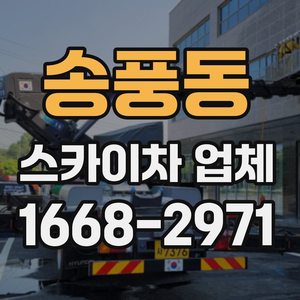 송풍동 스카이차 업체