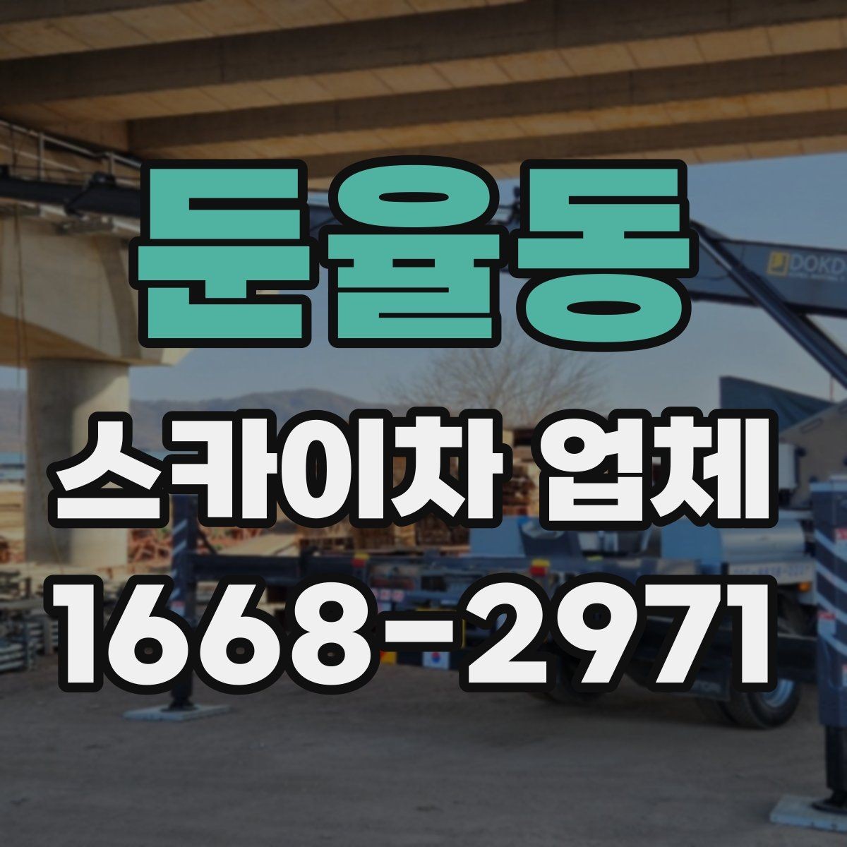 둔율동 스카이차 업체 이용 시 비용이 달라지는 이유