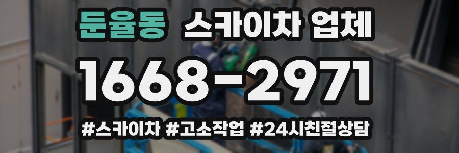 둔율동 스카이차 업체
