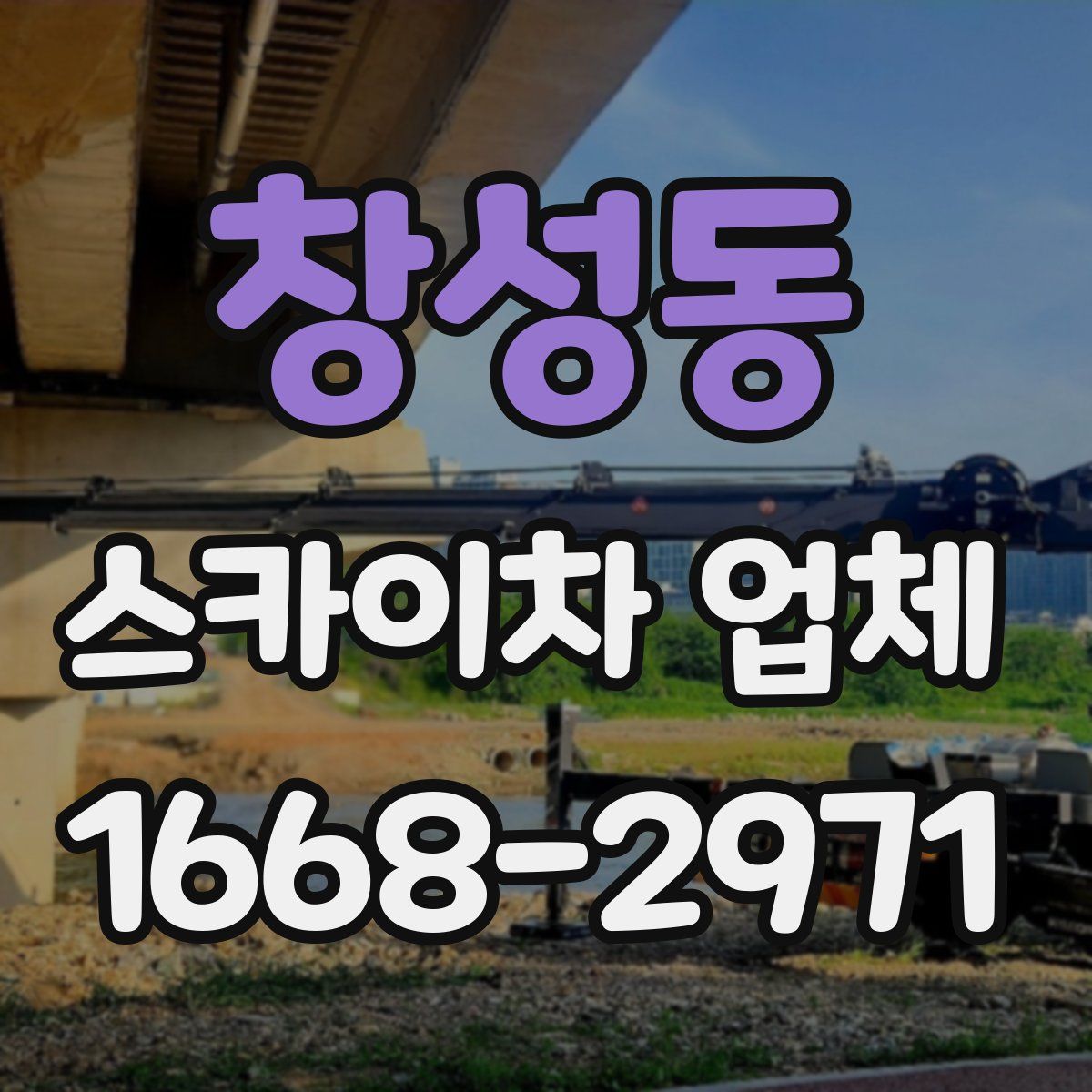 창성동 스카이차 업체