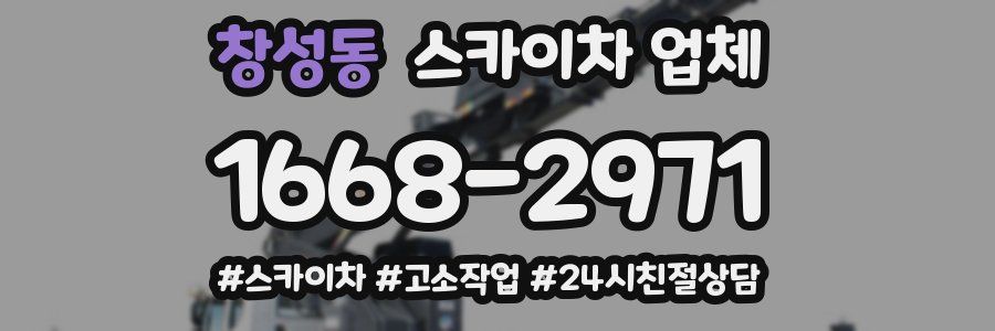 창성동 스카이차 업체