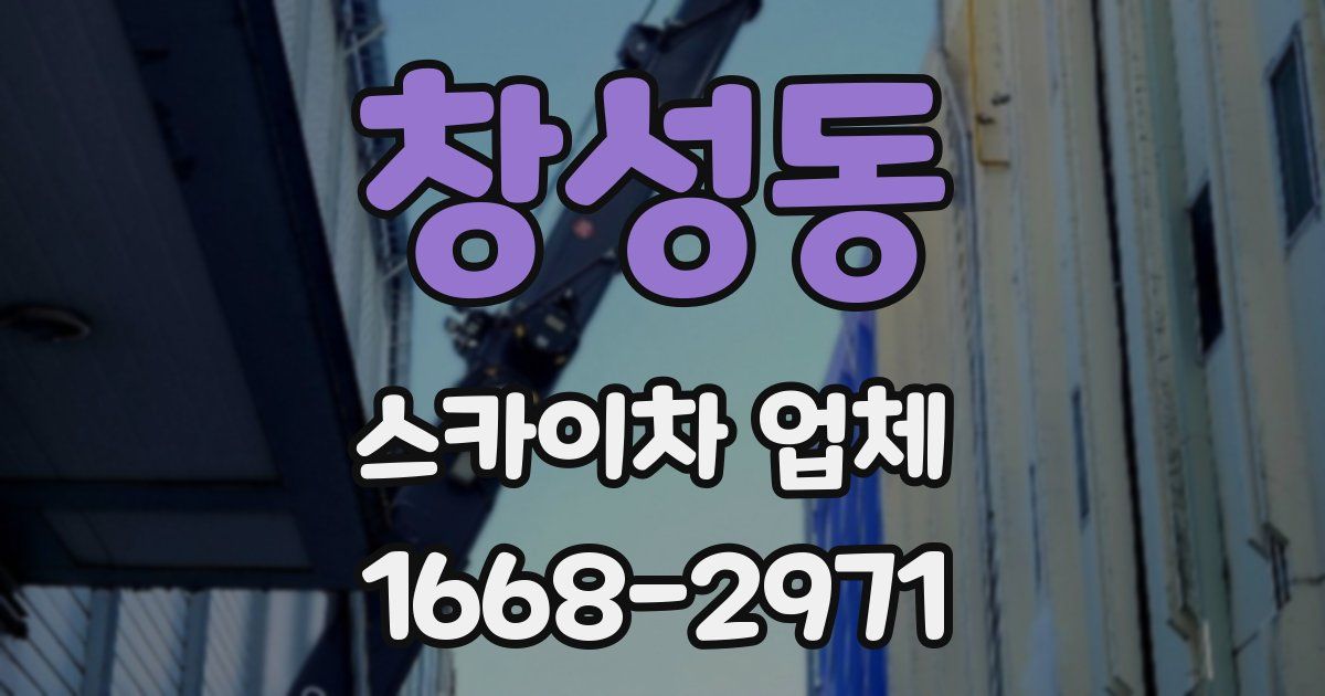 창성동 스카이차 업체