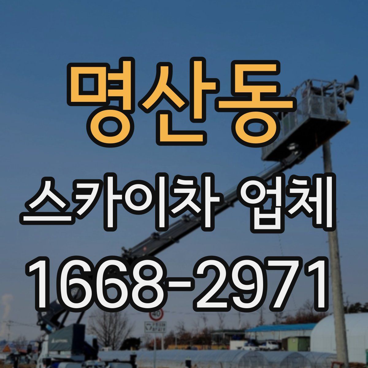 명산동 스카이차 업체