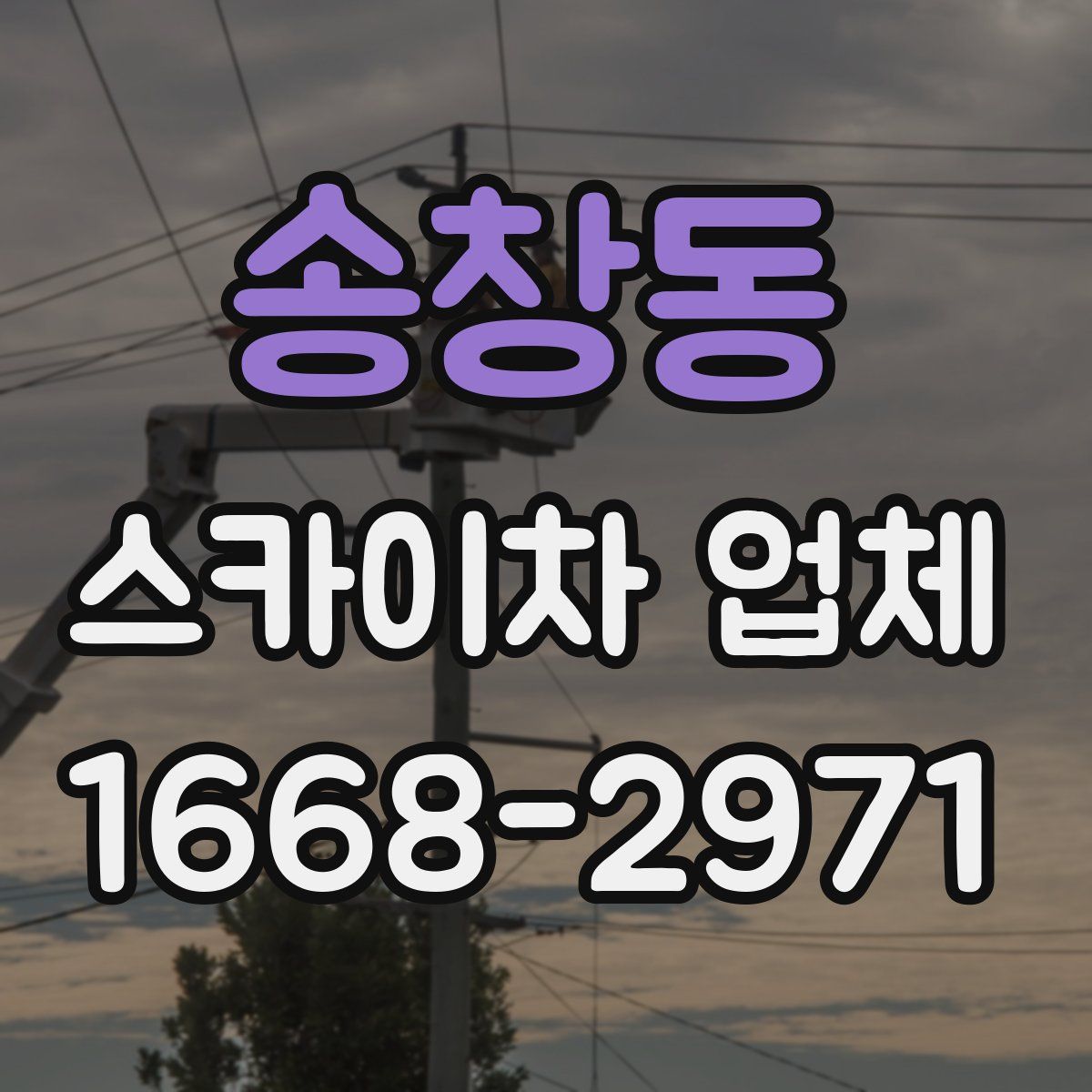 송창동 스카이차 업체