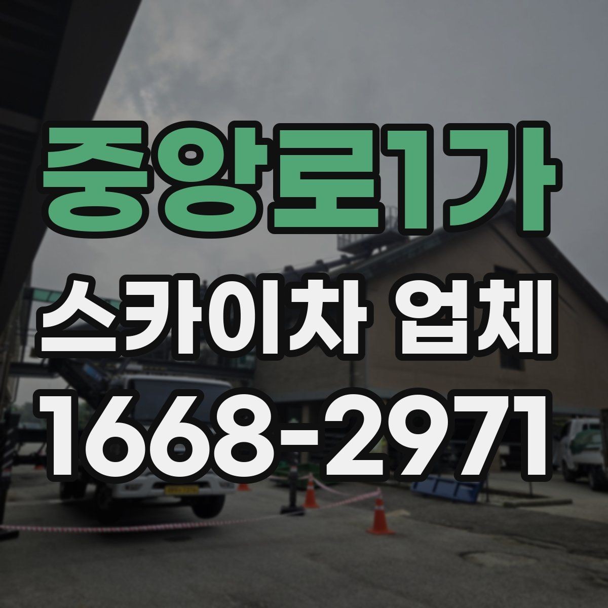 중앙로1가 스카이차 업체 작업 전 현장 확인이 필요한 이유