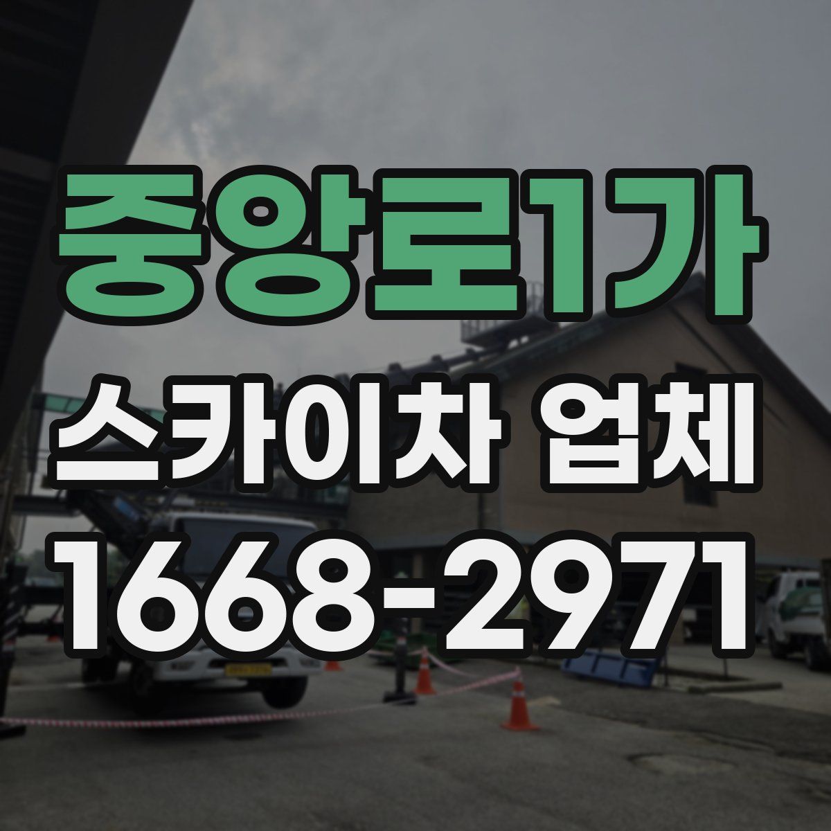 중앙로1가 스카이차 업체