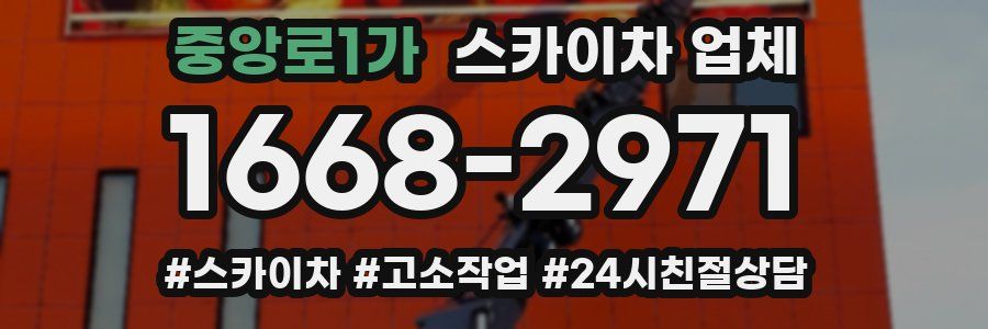중앙로1가 스카이차 업체