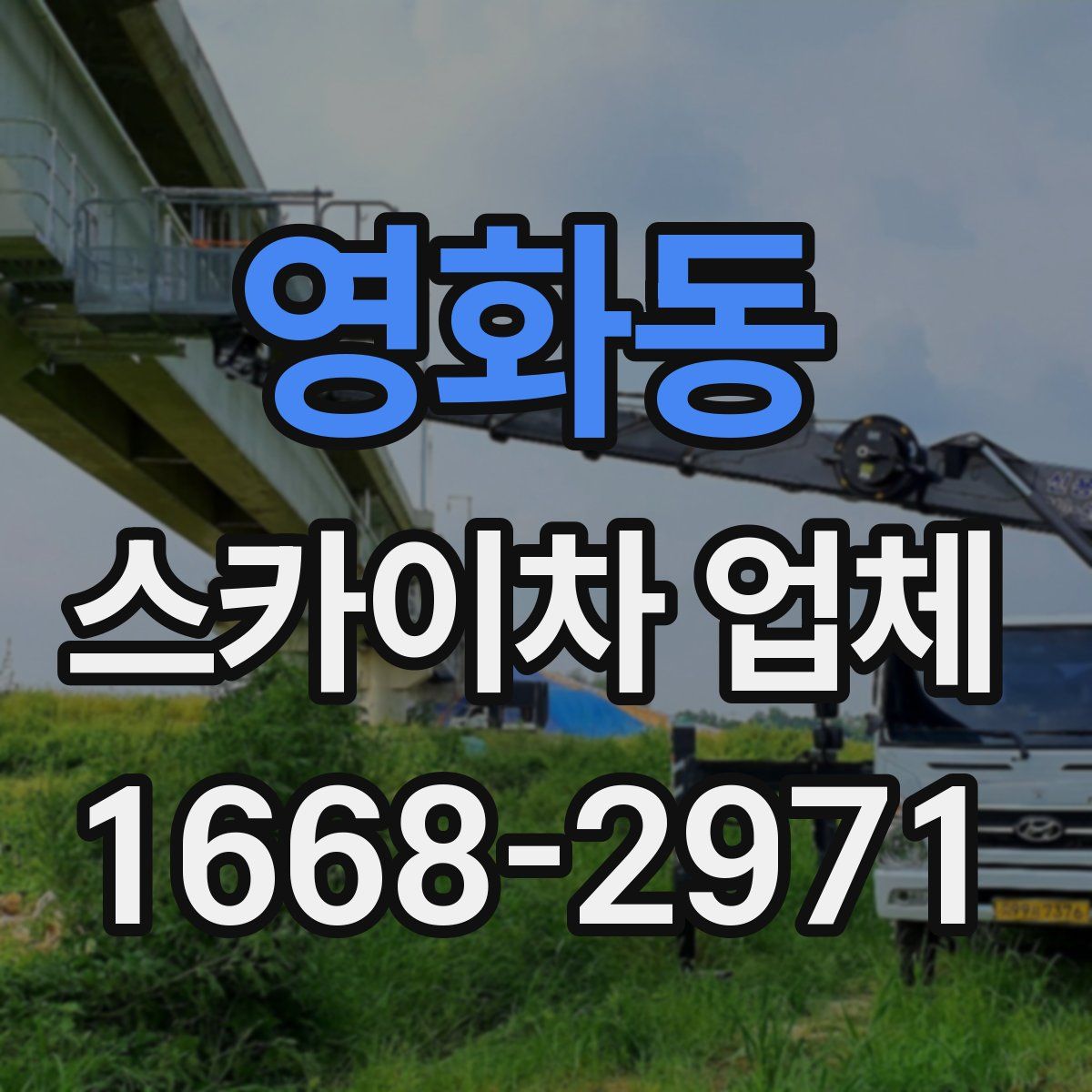 영화동 스카이차 업체