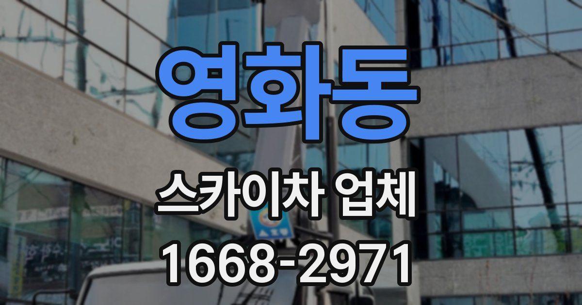영화동 스카이차 업체