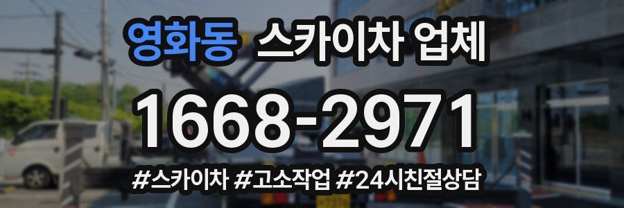 영화동 스카이차 업체
