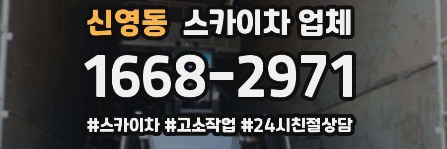 신영동 스카이차 업체