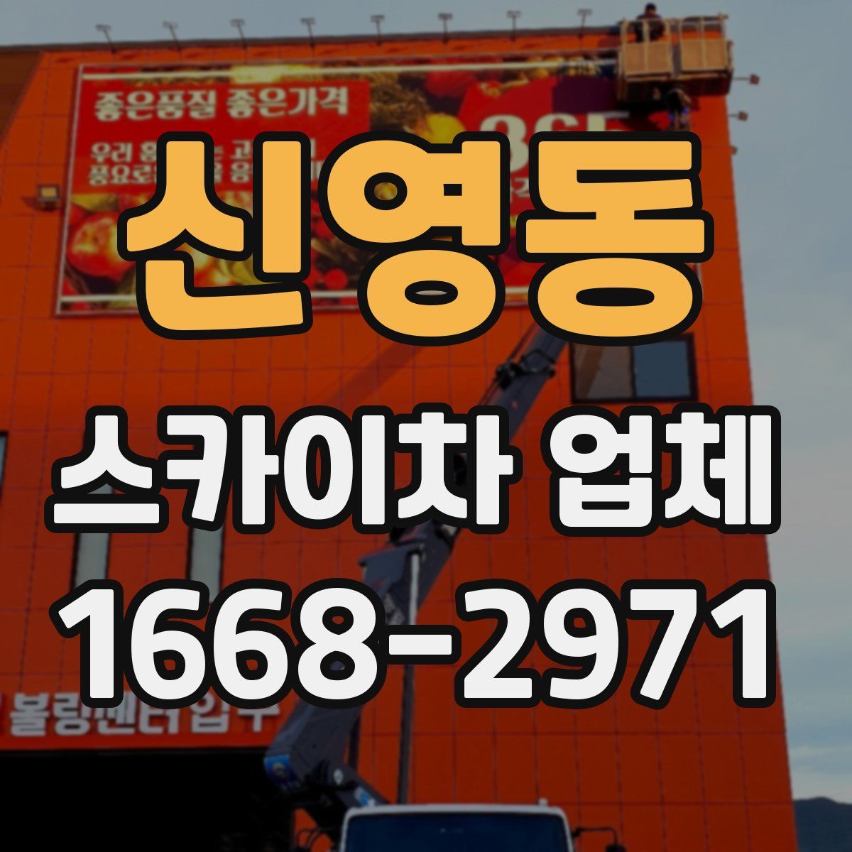 신영동 스카이차 업체