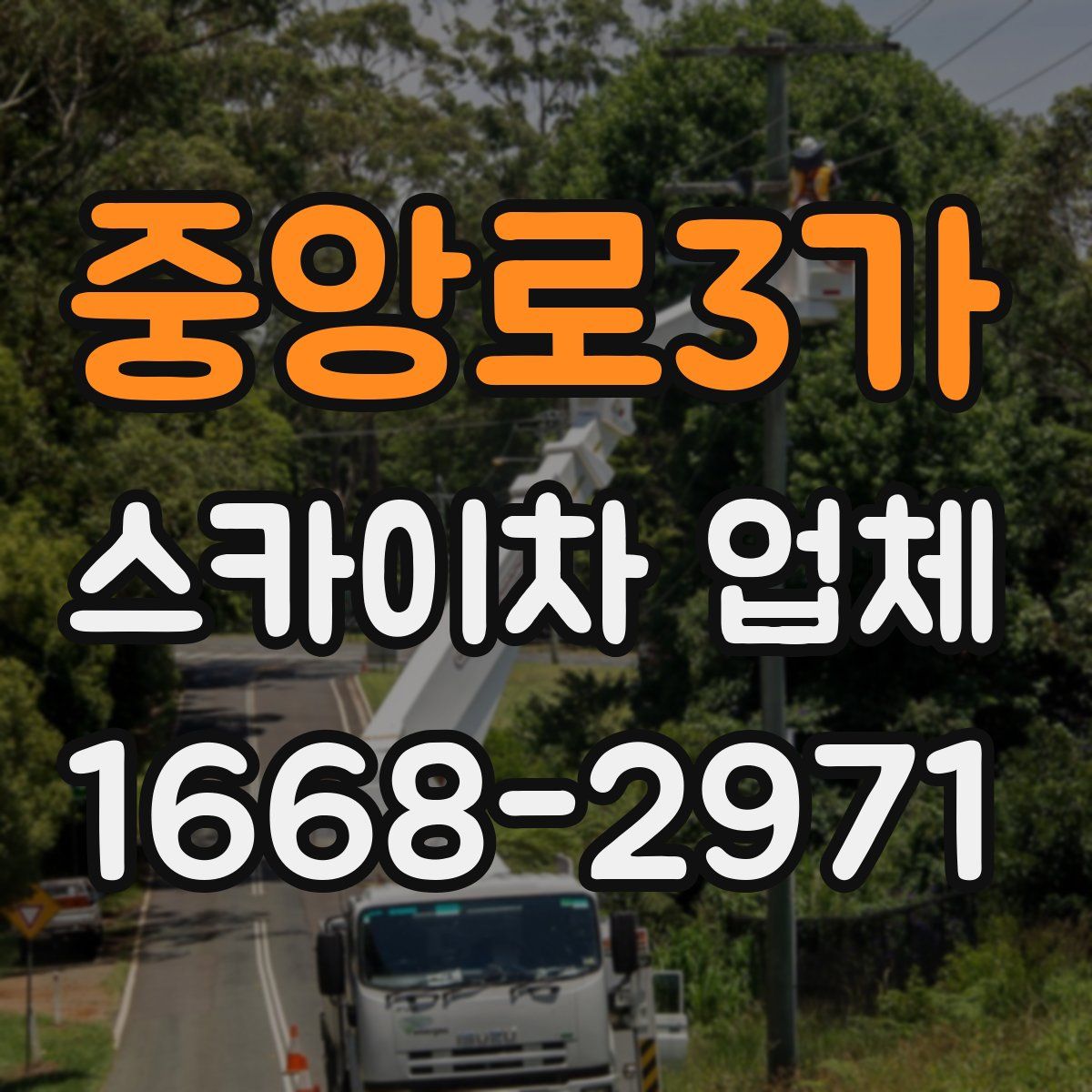 중앙로3가 스카이차 업체