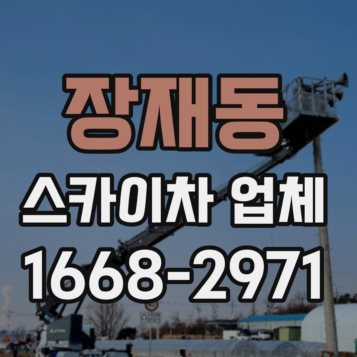 장재동 스카이차 업체 선택에서 중요한 안전 기준