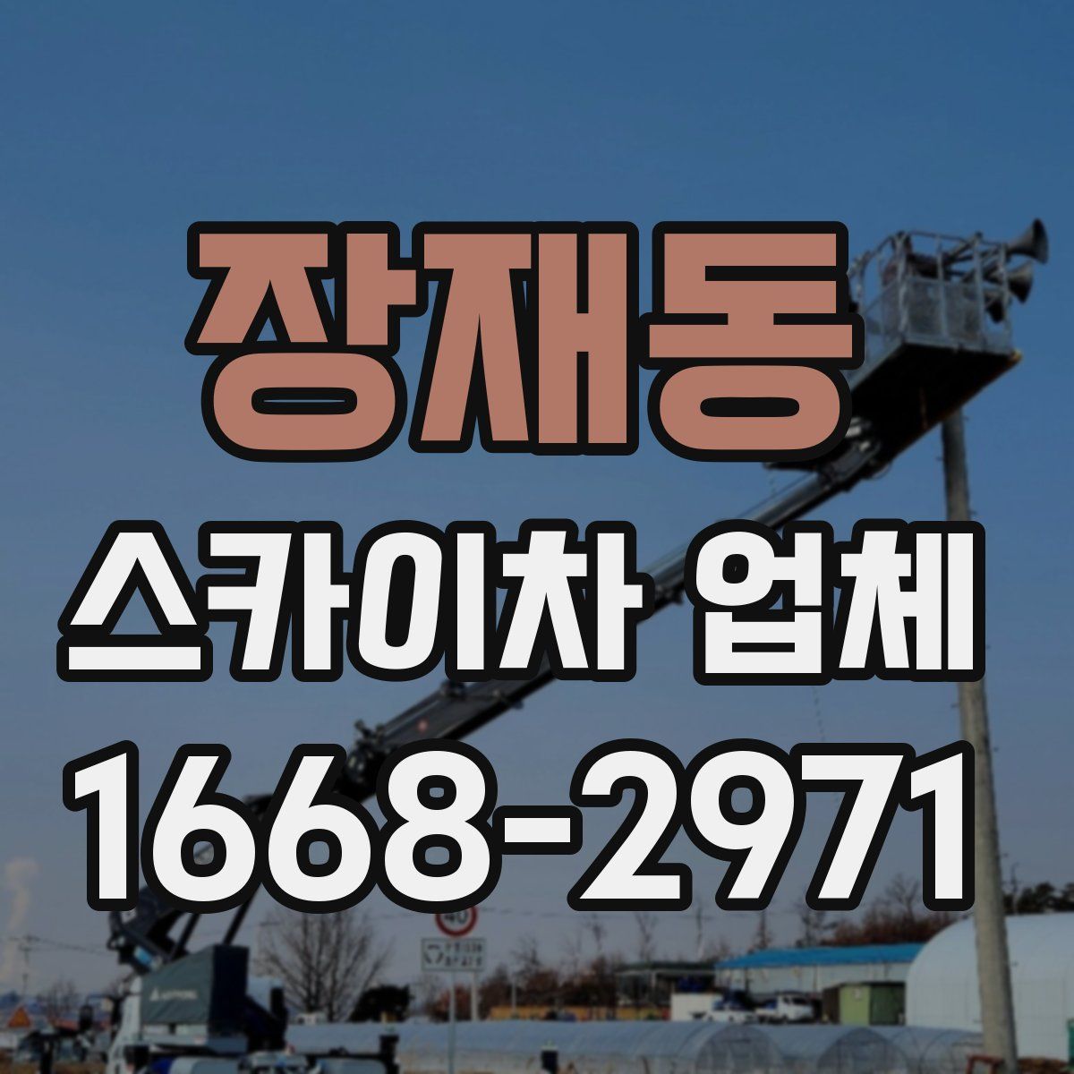 장재동 스카이차 업체