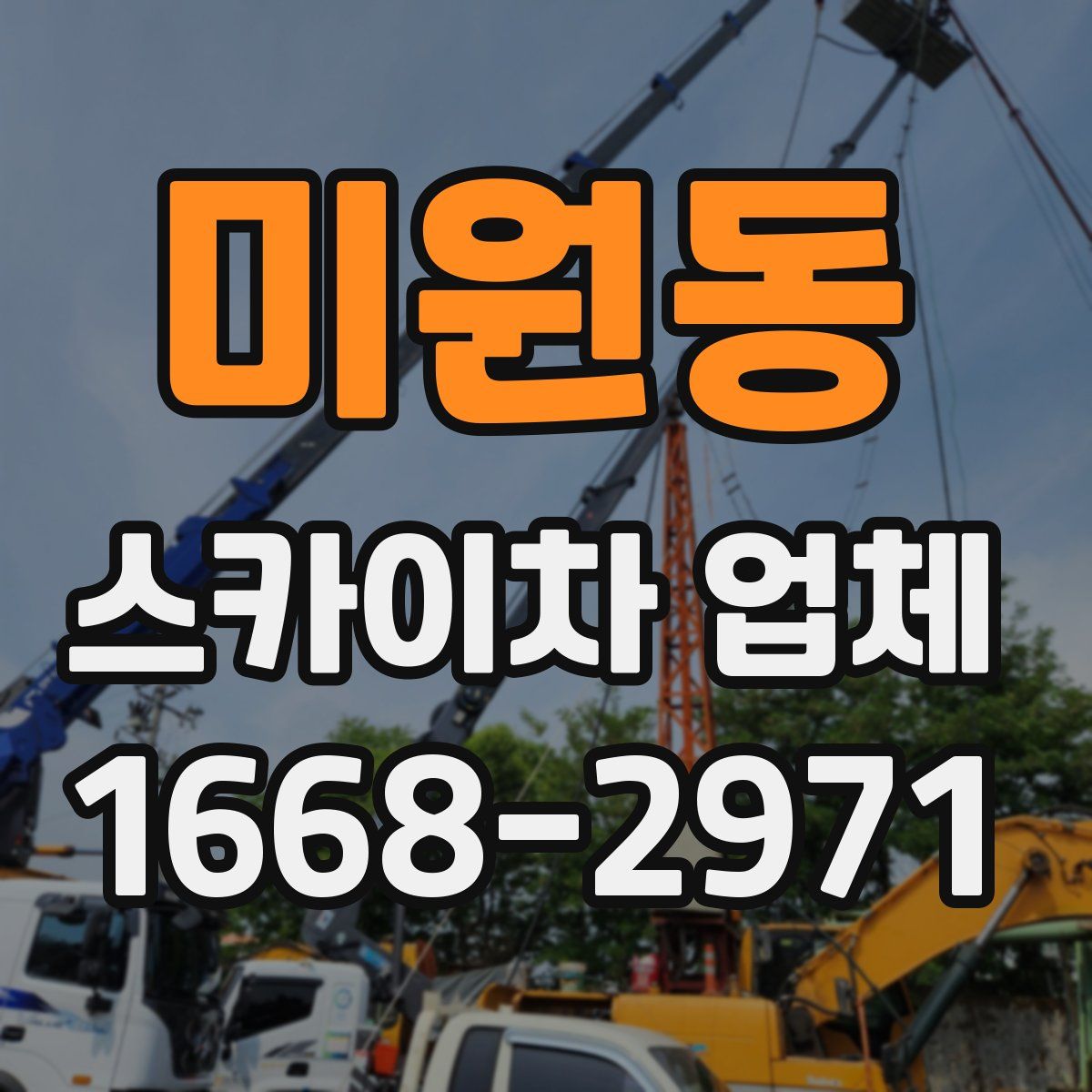 미원동 스카이차 업체