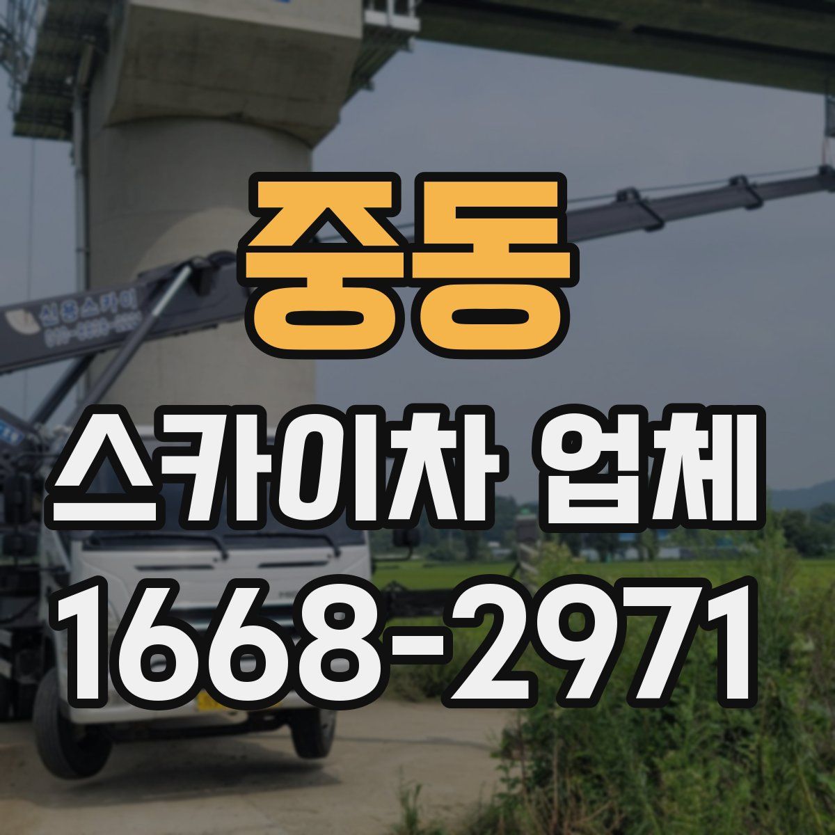 중동 스카이차 업체