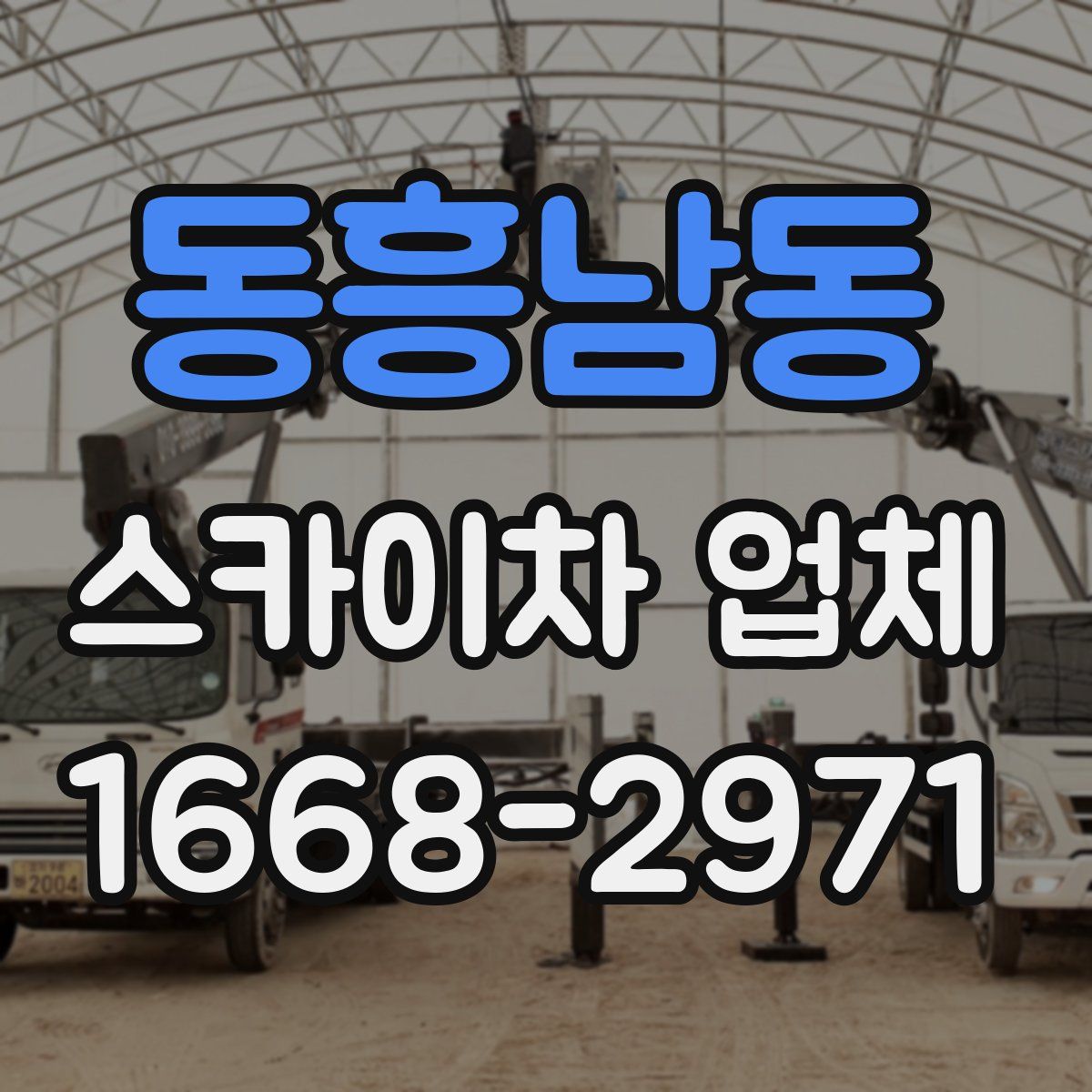 동흥남동 스카이차 업체