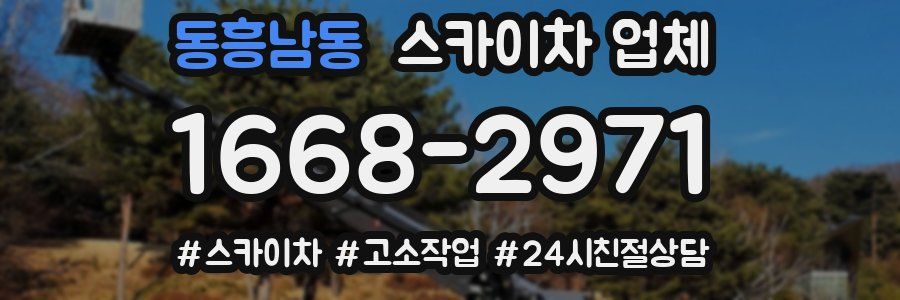 동흥남동 스카이차 업체