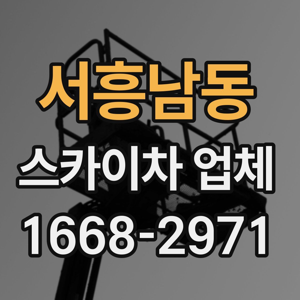 서흥남동 스카이차 업체