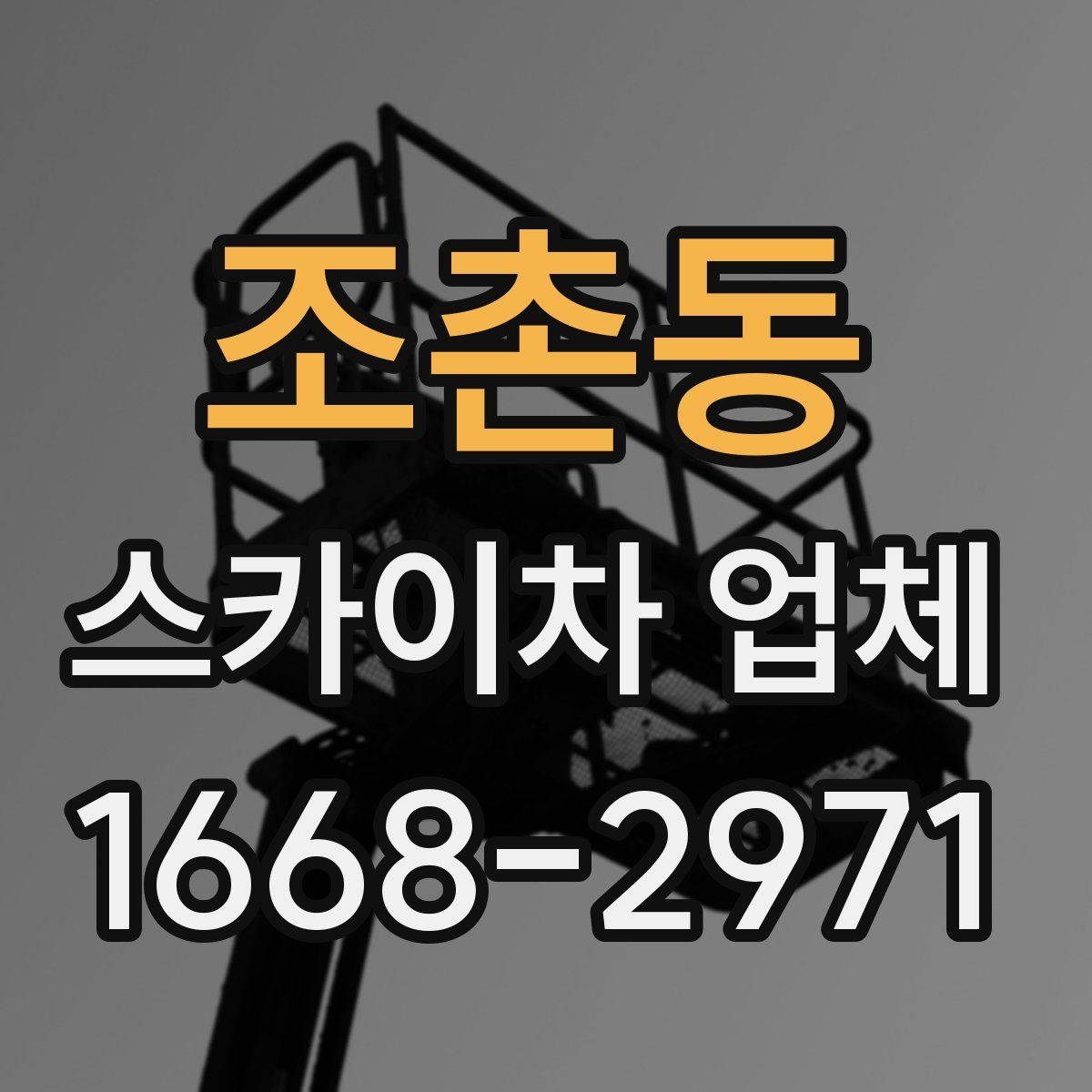 조촌동 스카이차 업체