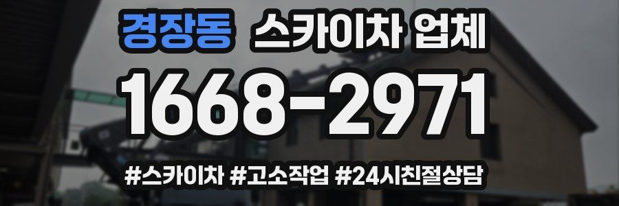 경장동 스카이차 업체