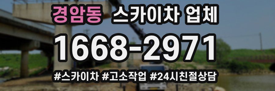 경암동 스카이차 업체