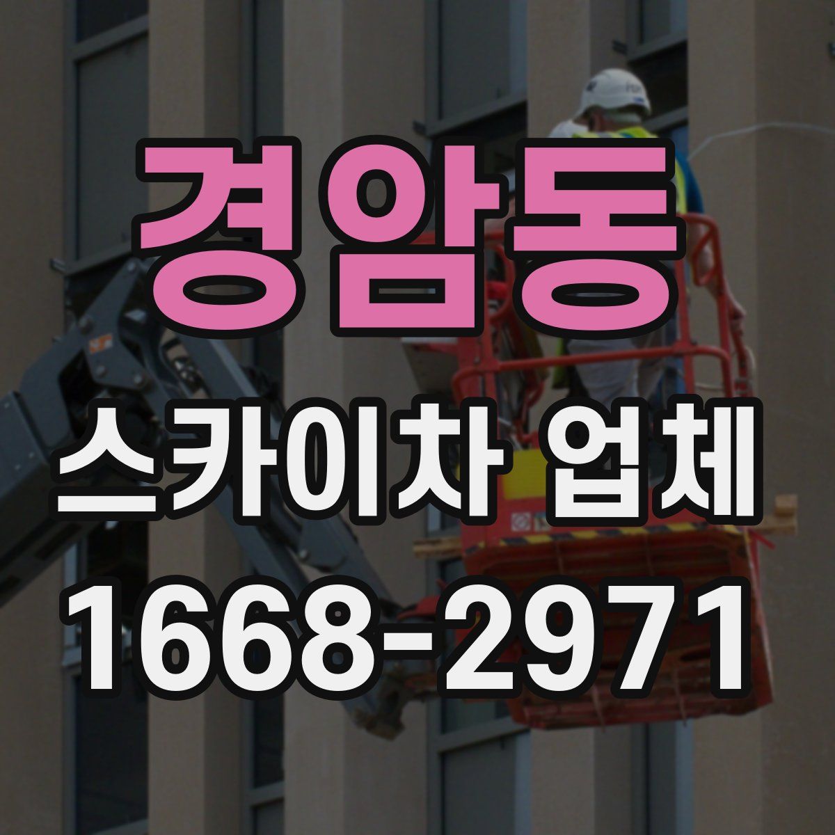 경암동 스카이차 업체