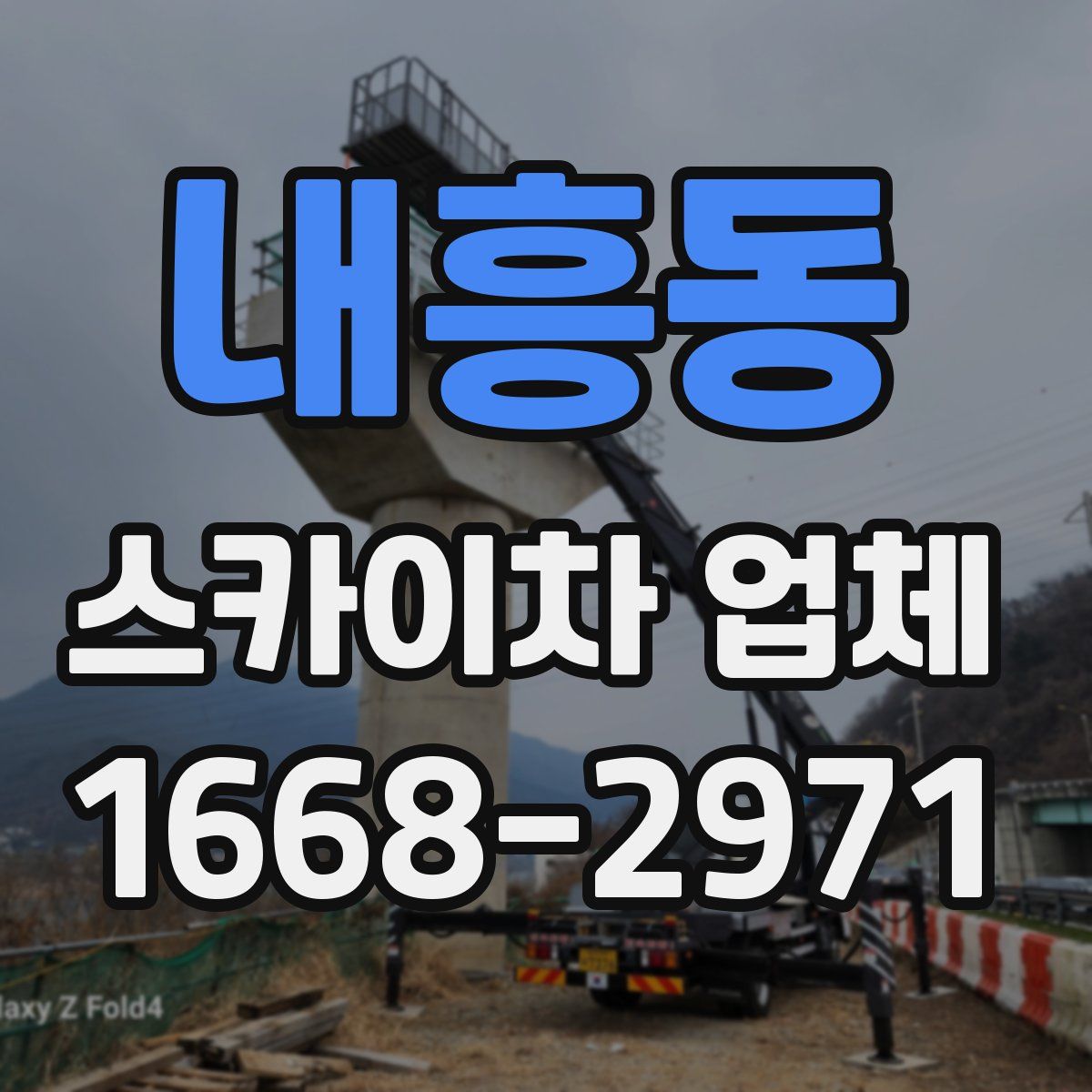 내흥동 스카이차 업체