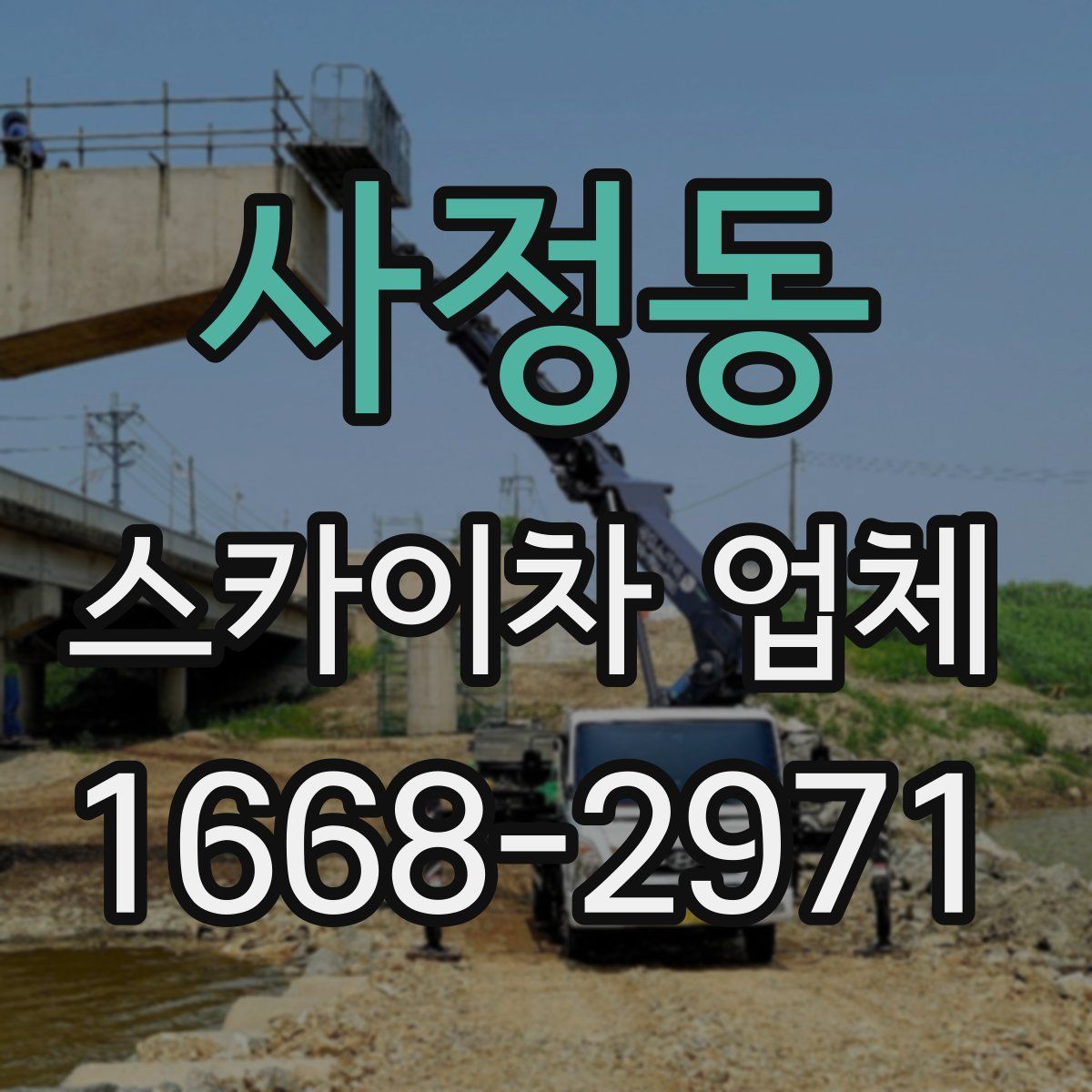 사정동 스카이차 업체