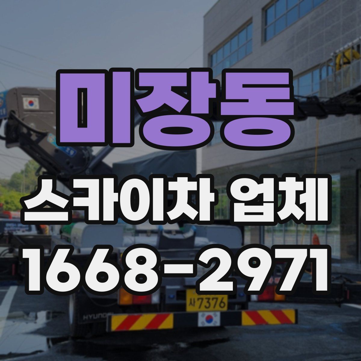 미장동 스카이차 업체 상담 전에 알아두면 좋은 점