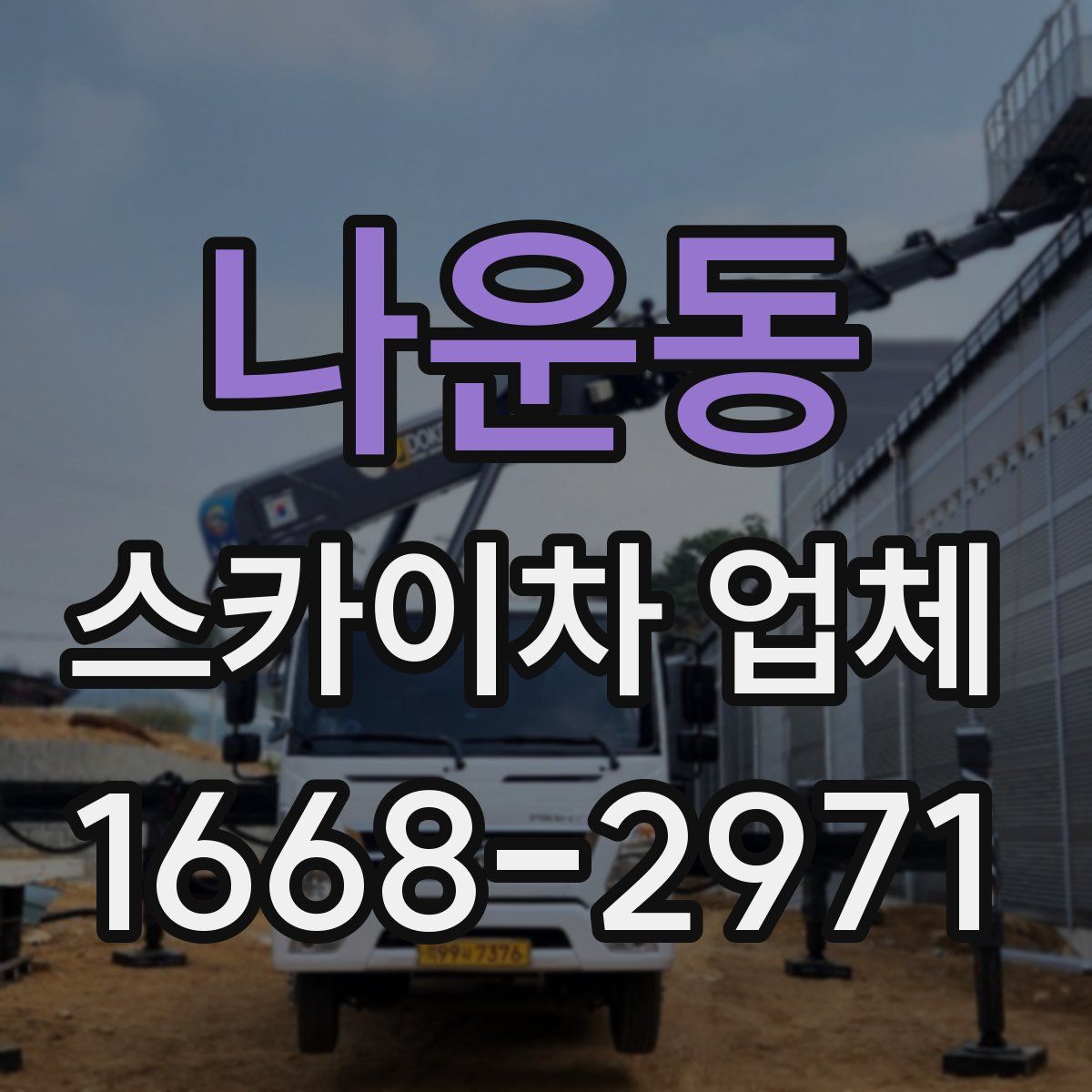 나운동 스카이차 업체