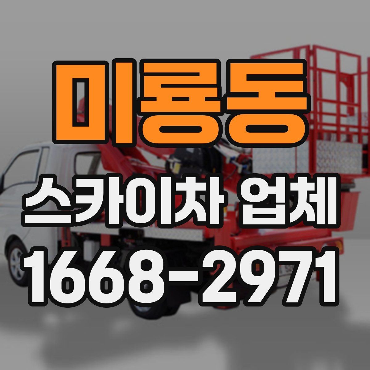 미룡동 스카이차 업체 이용 절차와 준비사항