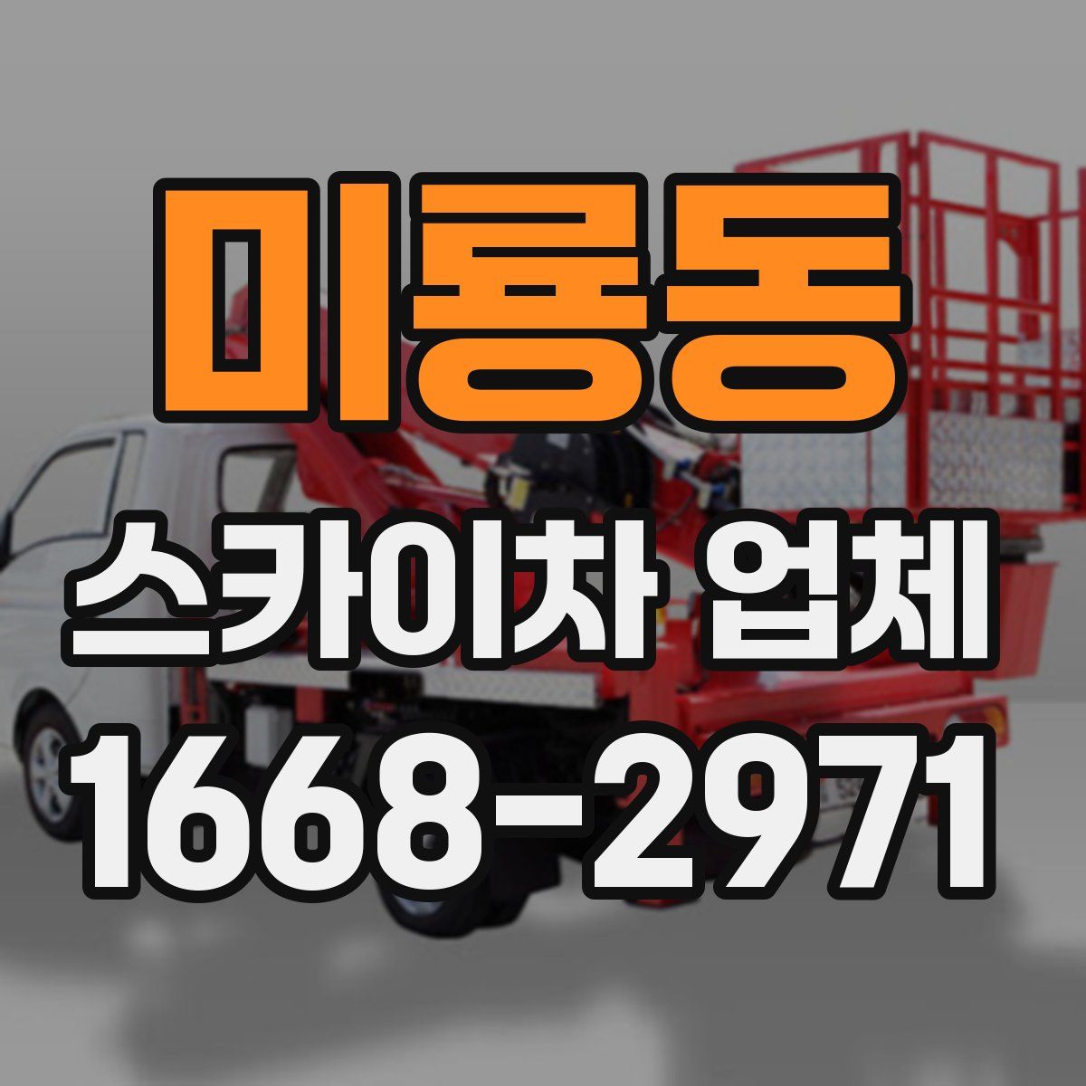 미룡동 스카이차 업체