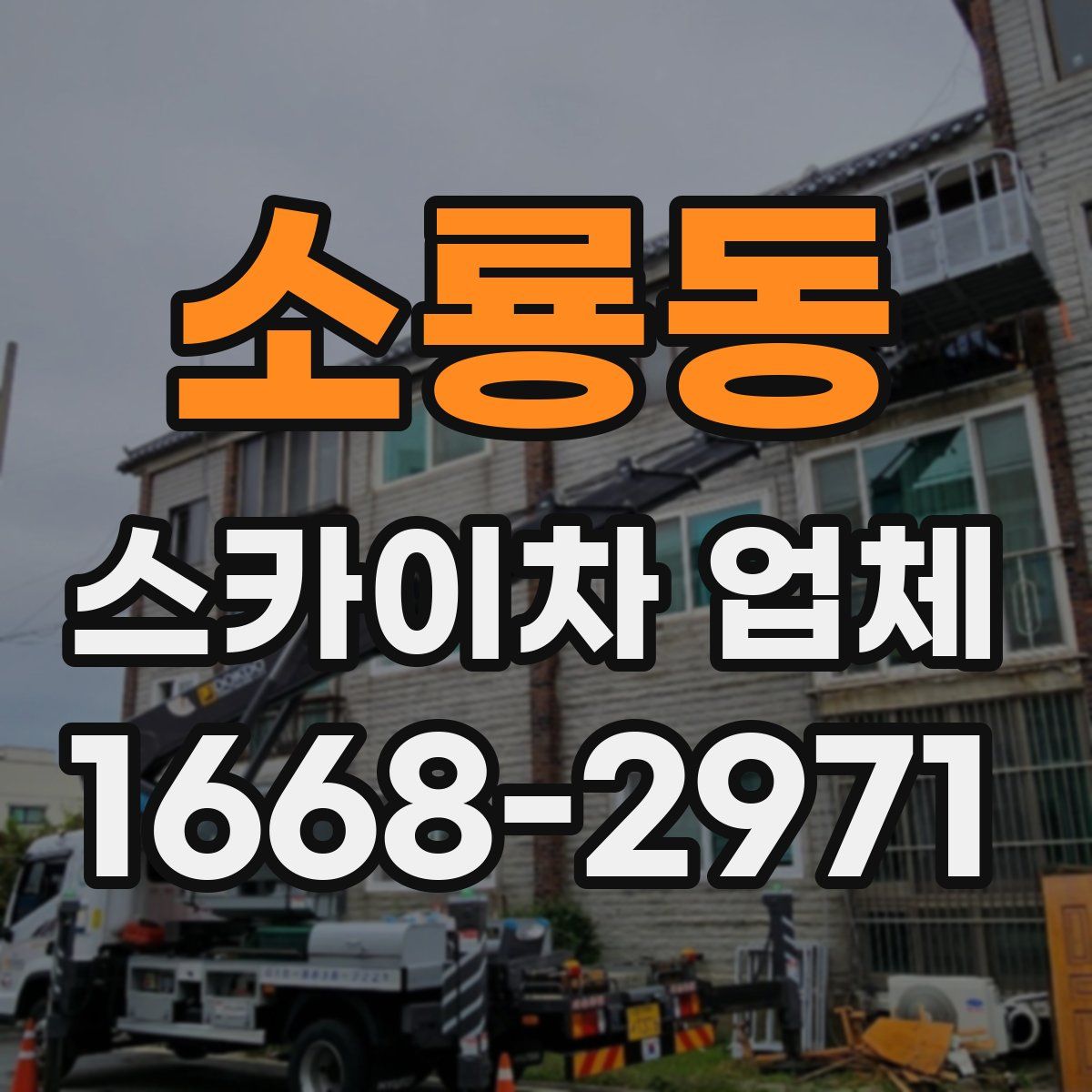 소룡동 스카이차 업체