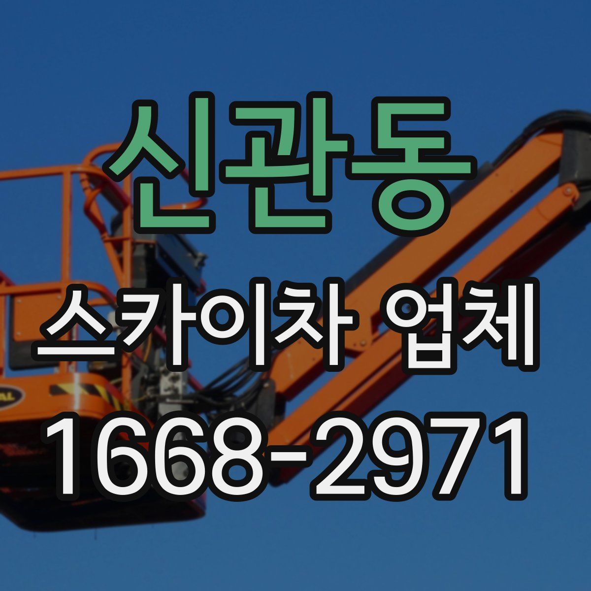 신관동 스카이차 업체