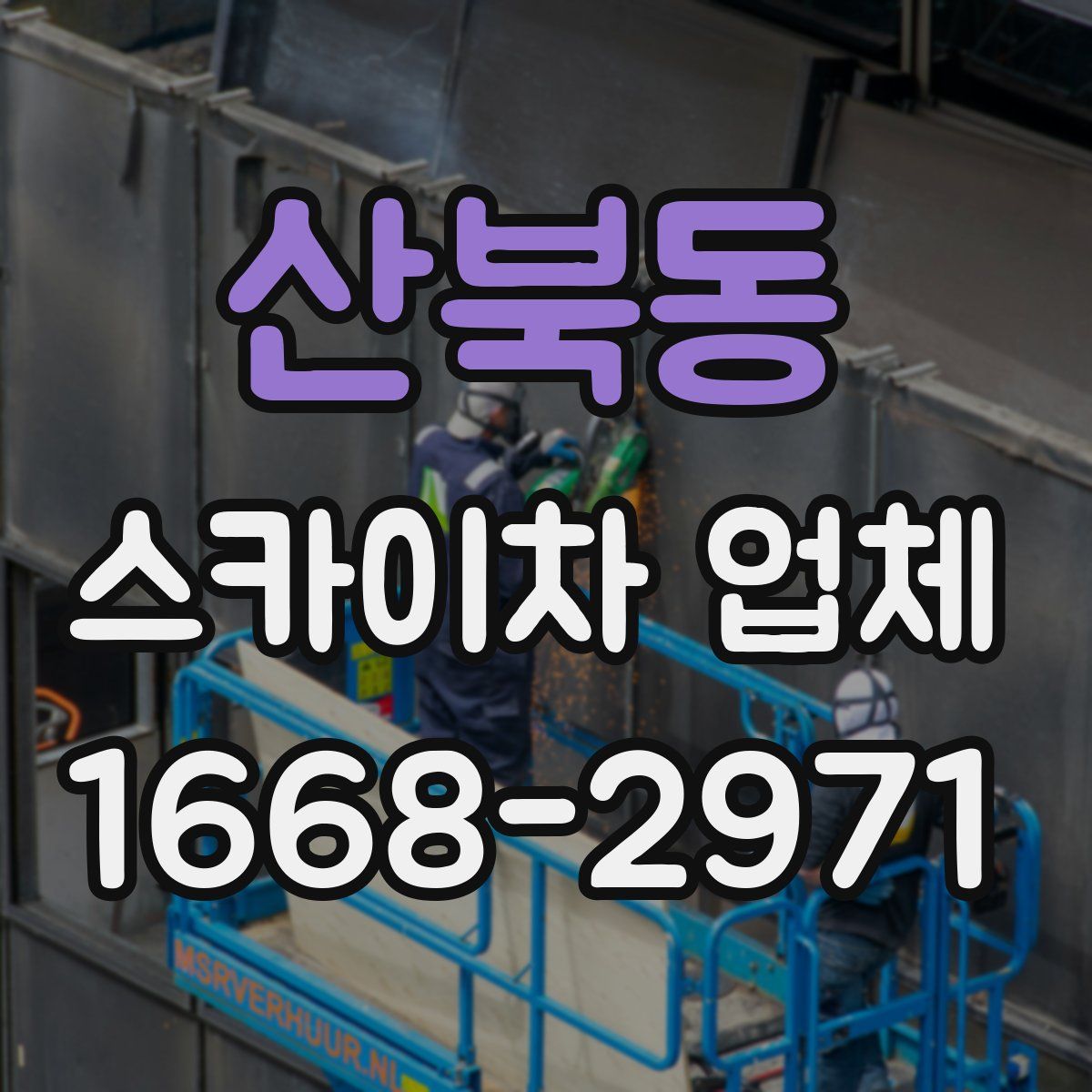 산북동 스카이차 업체
